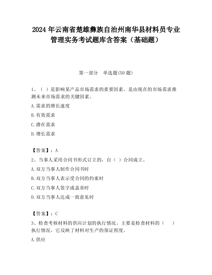 2024年云南省楚雄彝族自治州南华县材料员专业管理实务考试题库含答案（基础题）