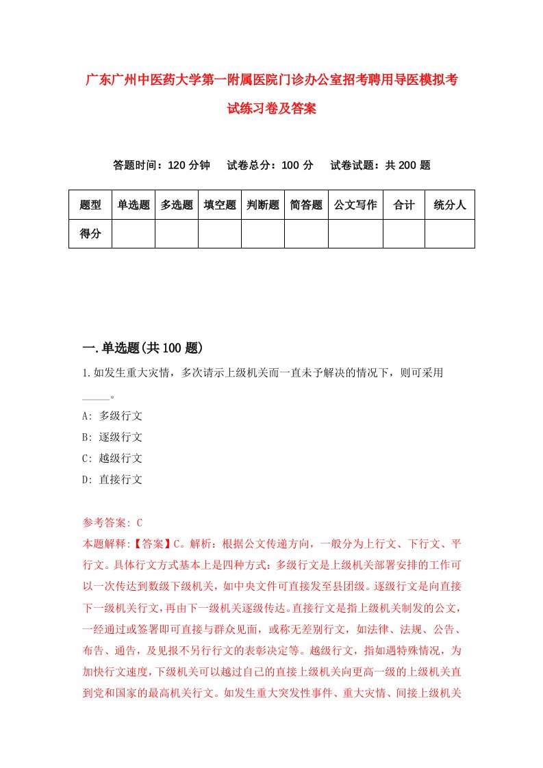 广东广州中医药大学第一附属医院门诊办公室招考聘用导医模拟考试练习卷及答案5