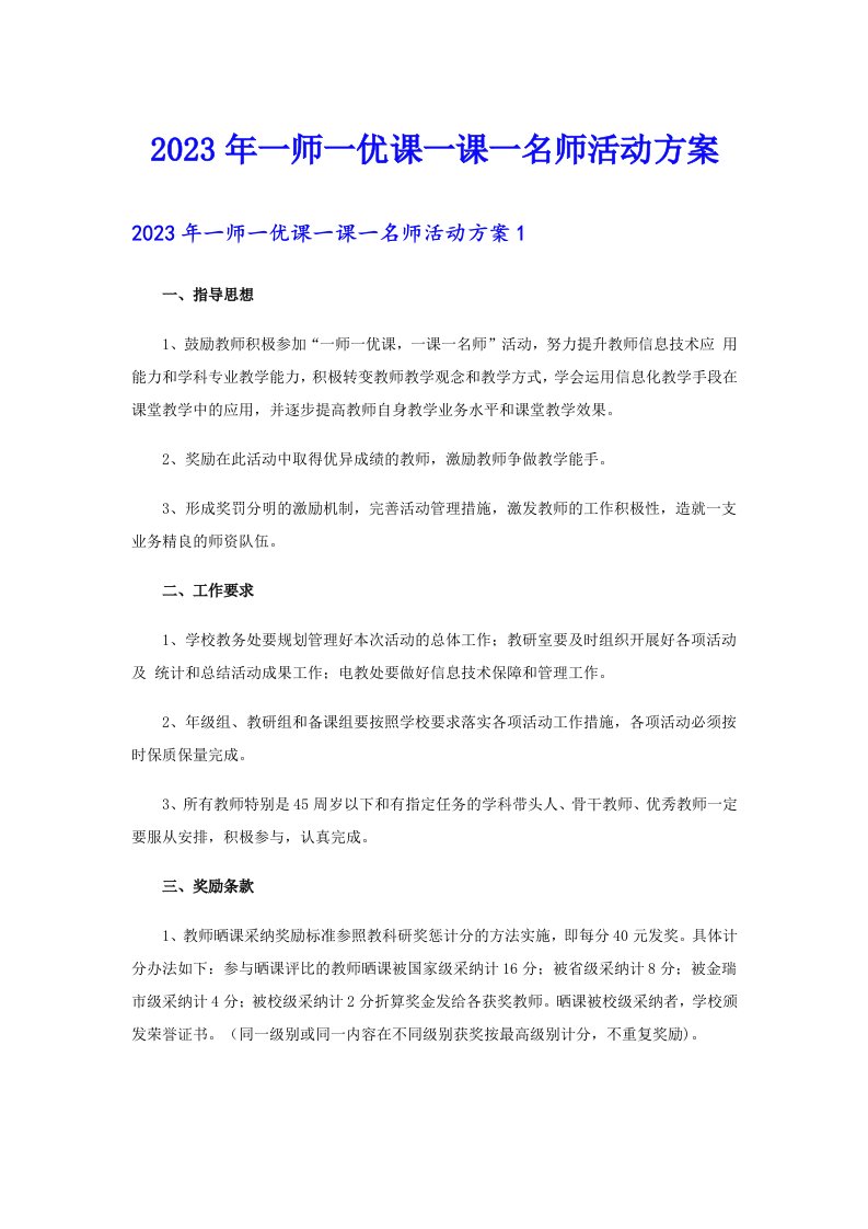 2023年一师一优课一课一名师活动方案