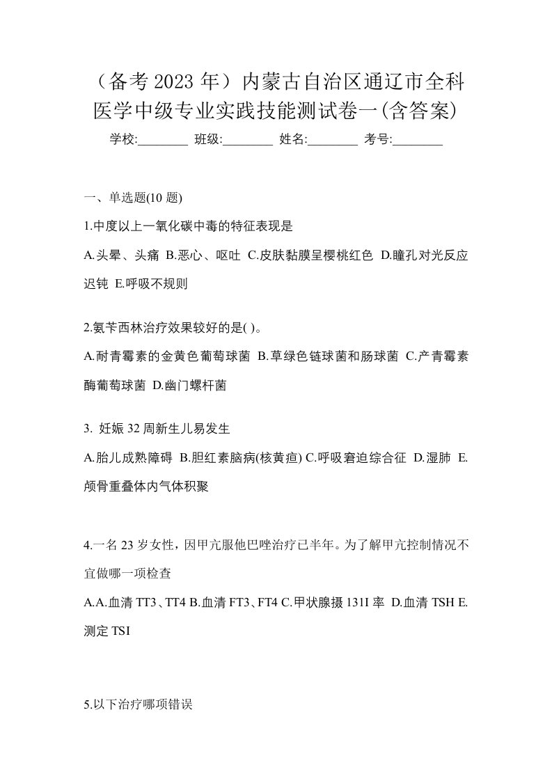 备考2023年内蒙古自治区通辽市全科医学中级专业实践技能测试卷一含答案