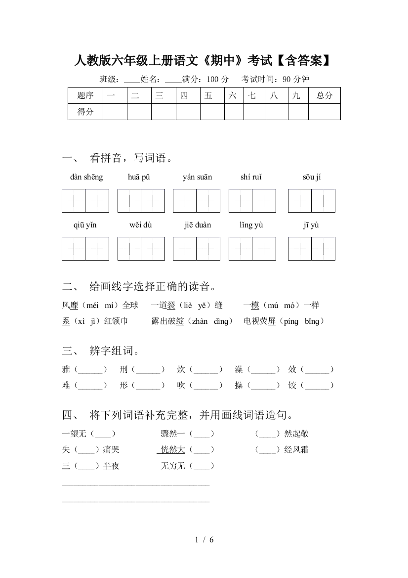 人教版六年级上册语文《期中》考试【含答案】