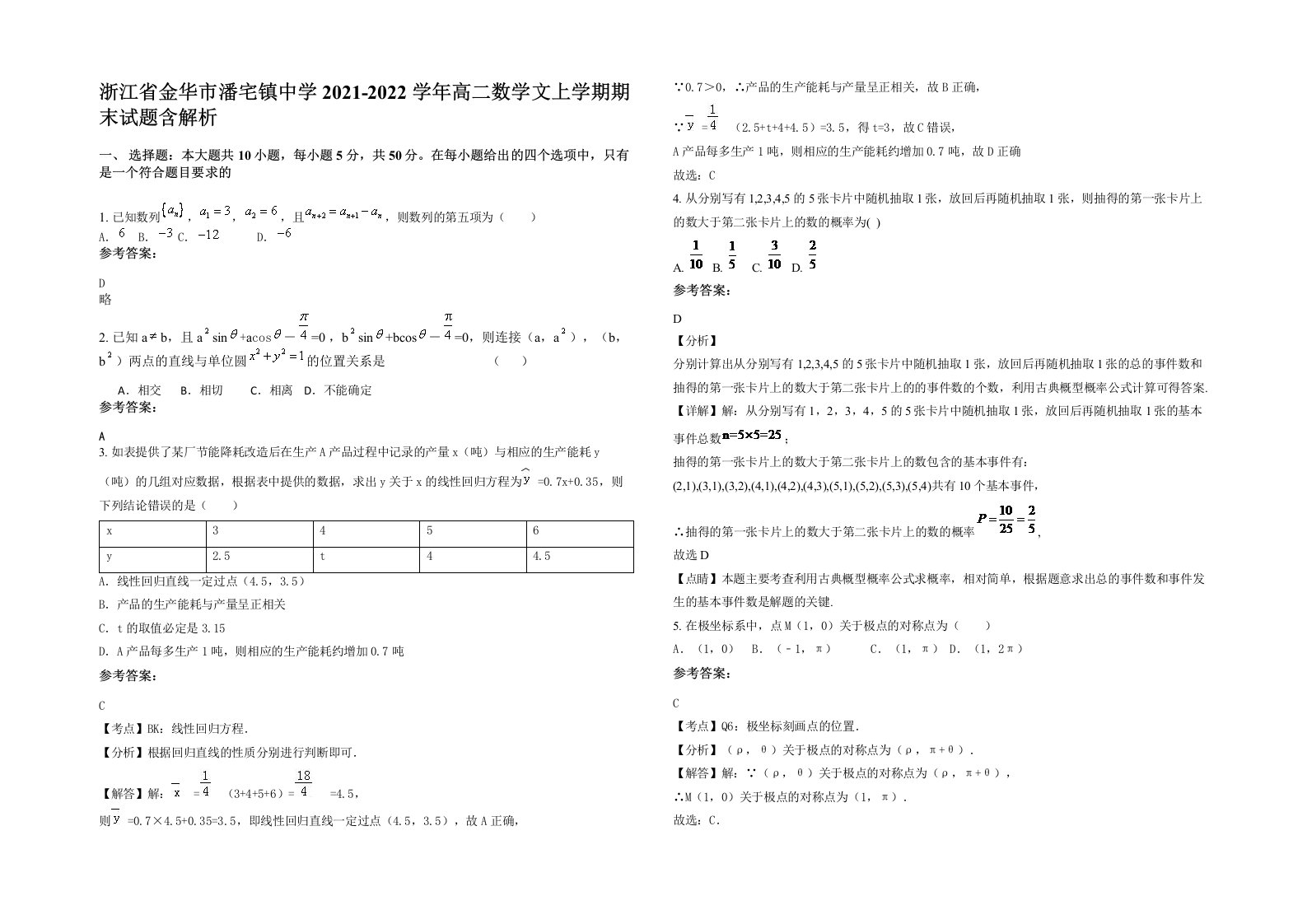 浙江省金华市潘宅镇中学2021-2022学年高二数学文上学期期末试题含解析