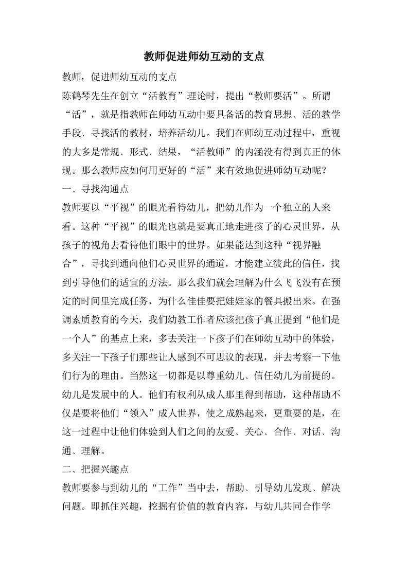 教师促进师幼互动的支点