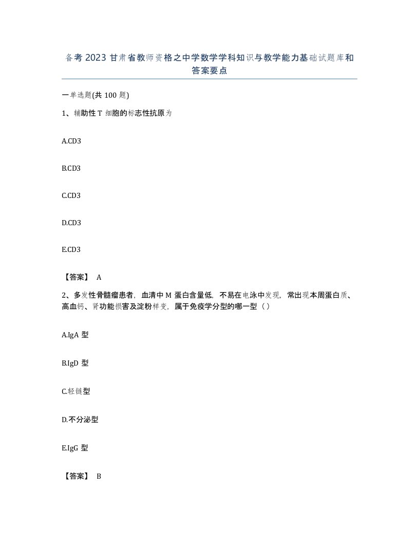 备考2023甘肃省教师资格之中学数学学科知识与教学能力基础试题库和答案要点