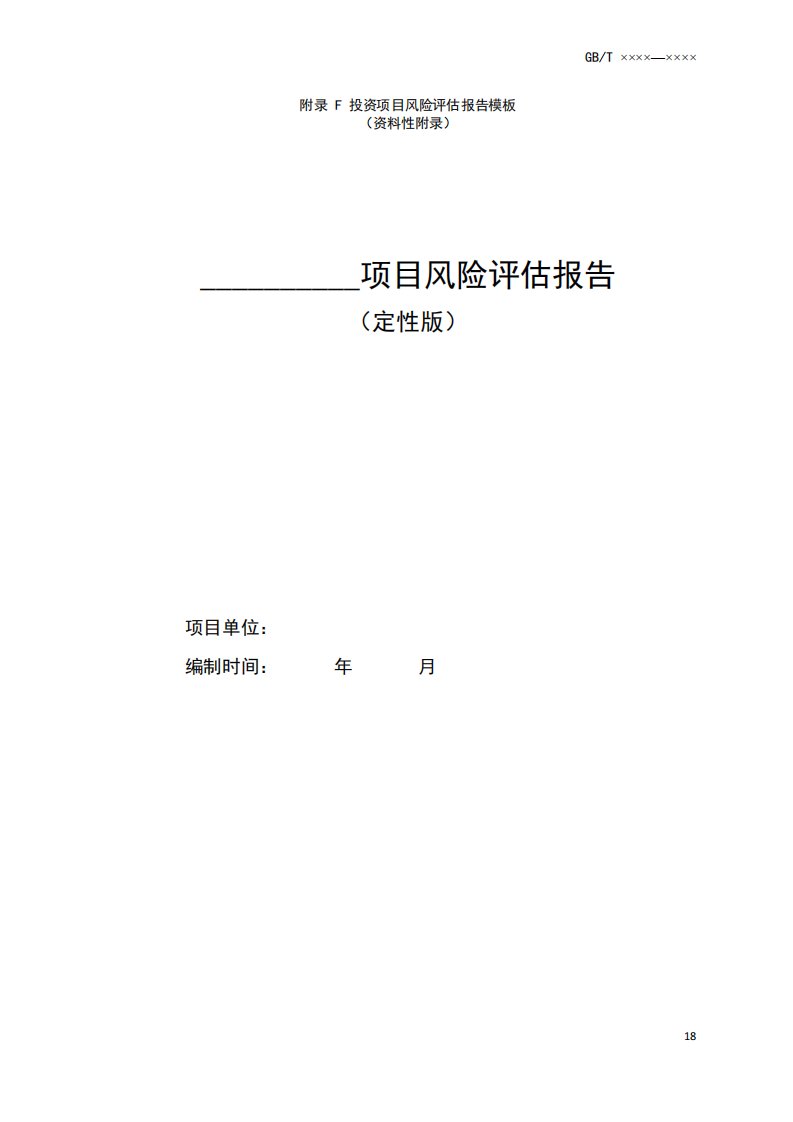 投资项目风险评估报告模板