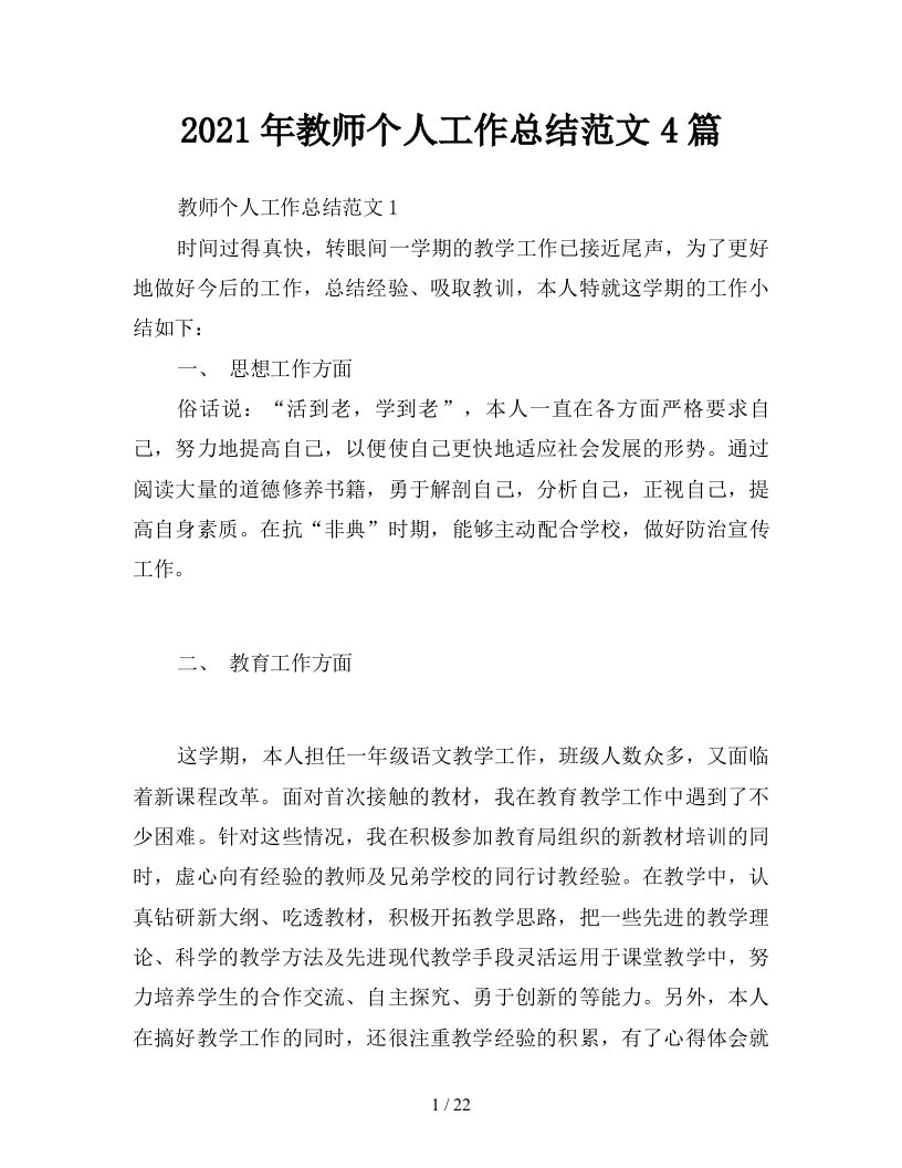 2021年教师个人工作总结范文4篇