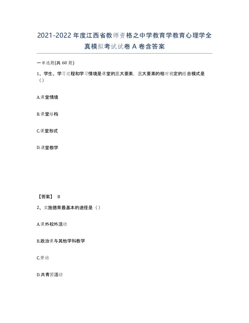 2021-2022年度江西省教师资格之中学教育学教育心理学全真模拟考试试卷A卷含答案