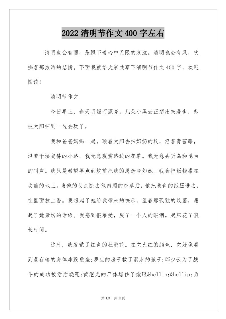 2022清明节作文400字左右