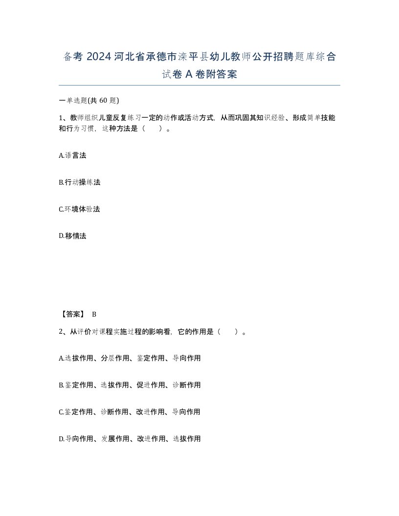 备考2024河北省承德市滦平县幼儿教师公开招聘题库综合试卷A卷附答案