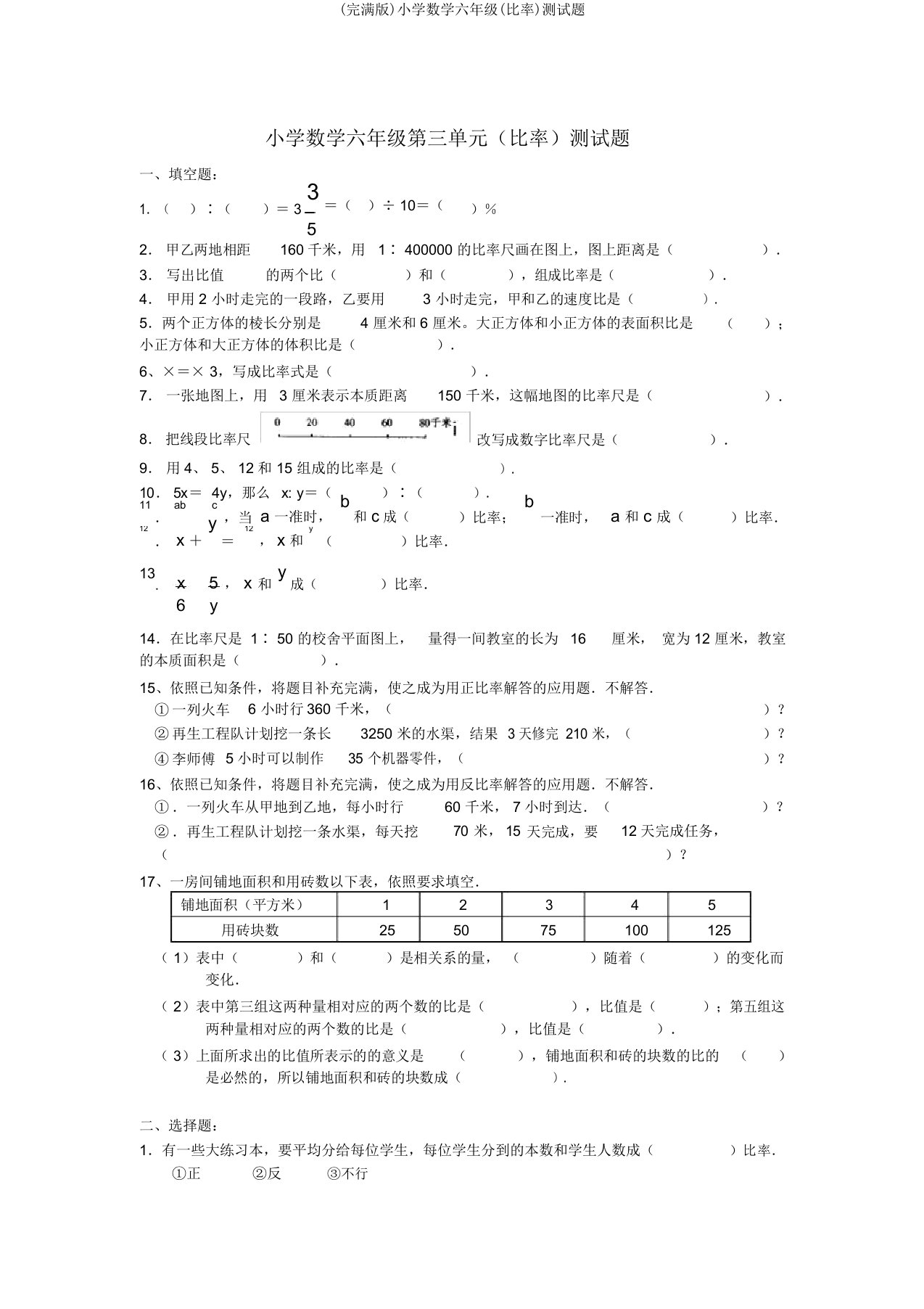 小学数学六年级(比例)测试题