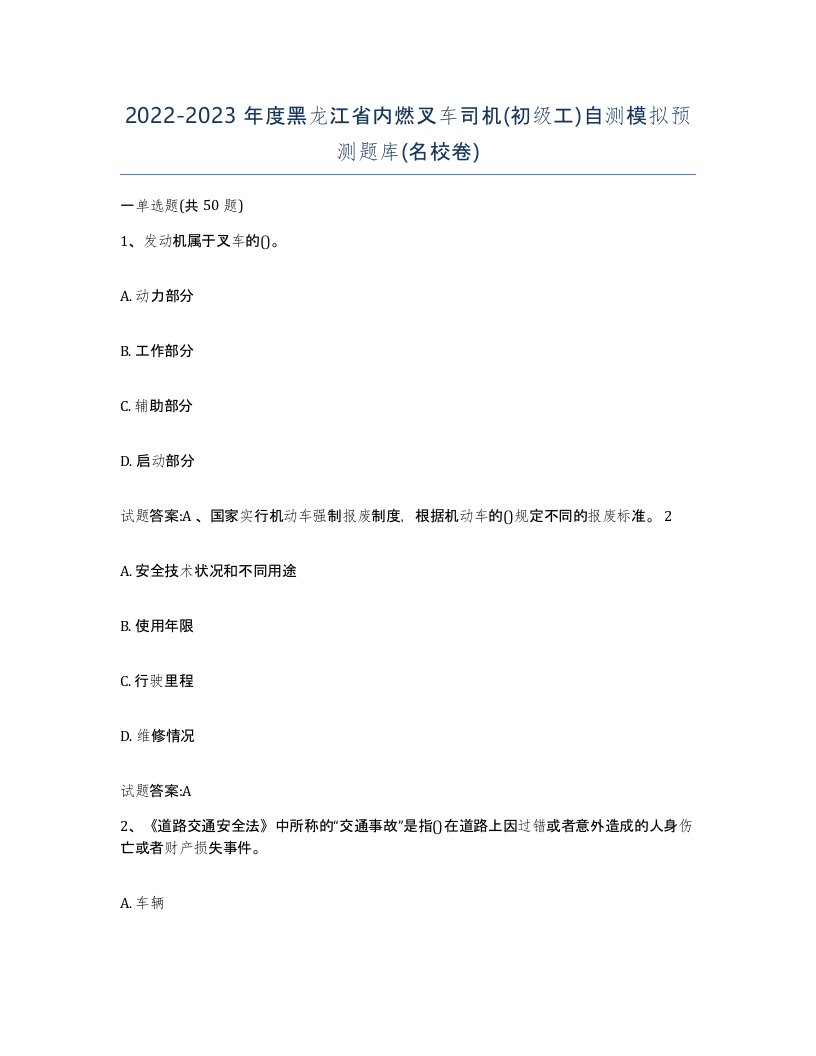 20222023年度黑龙江省内燃叉车司机初级工自测模拟预测题库名校卷