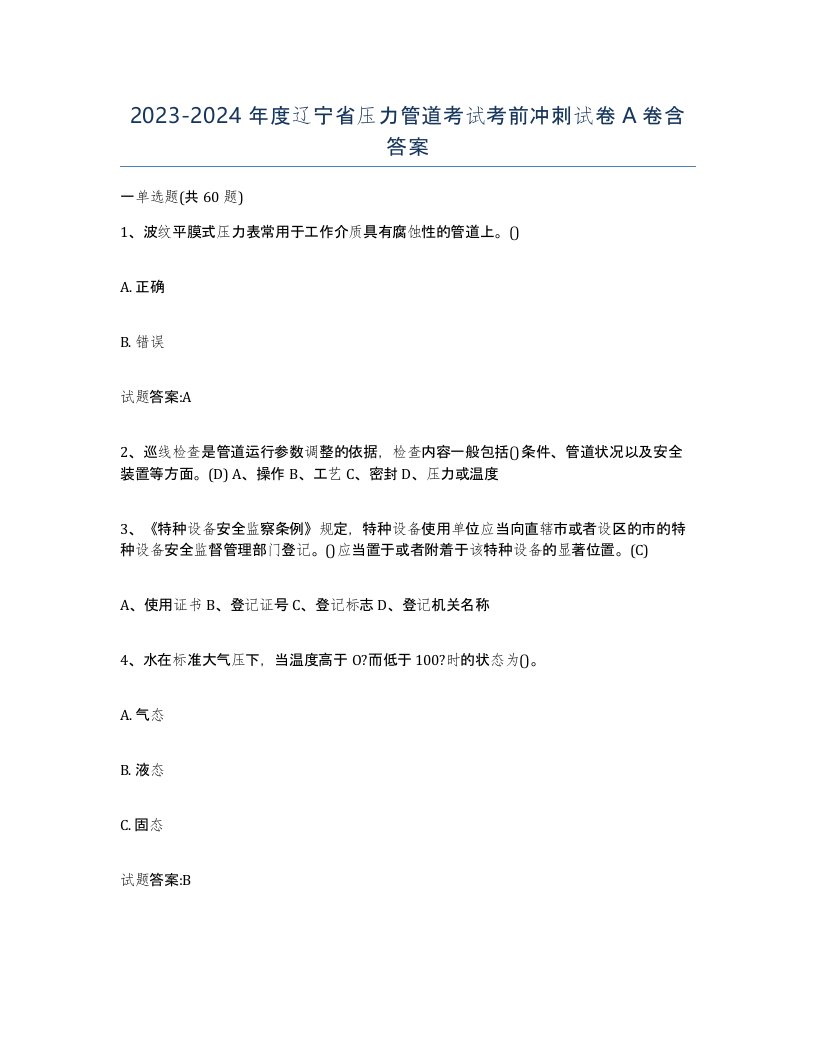 2023-2024年度辽宁省压力管道考试考前冲刺试卷A卷含答案