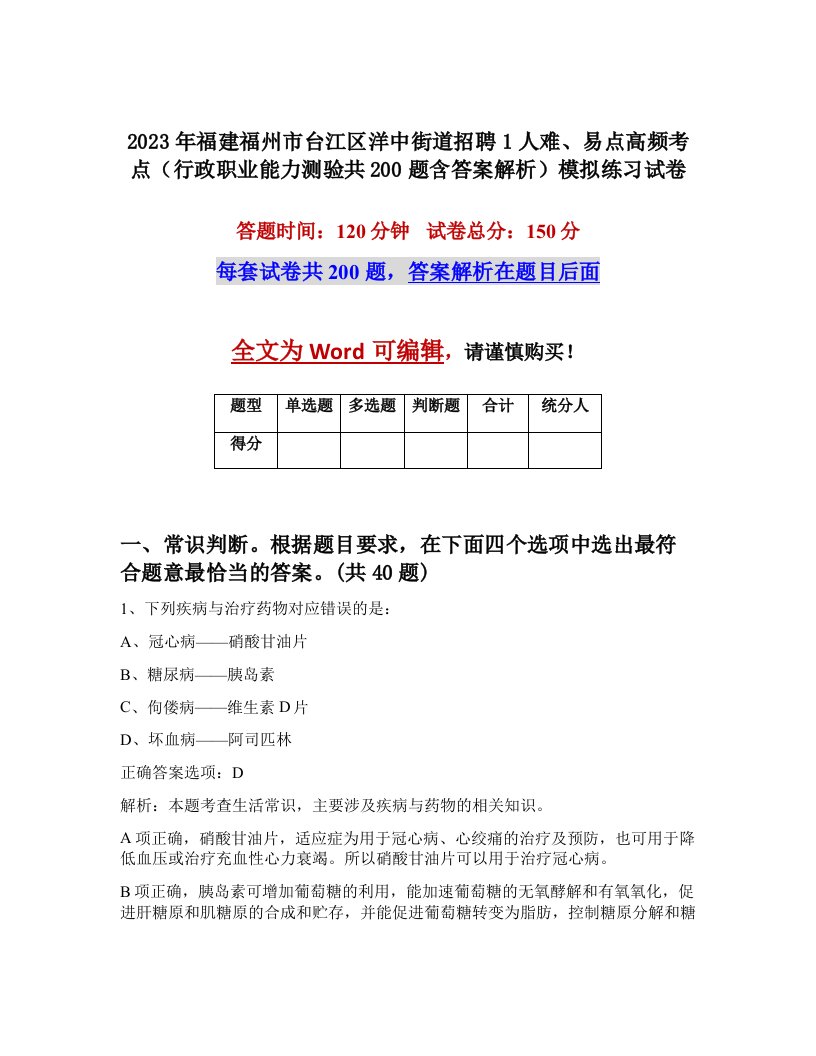 2023年福建福州市台江区洋中街道招聘1人难易点高频考点行政职业能力测验共200题含答案解析模拟练习试卷