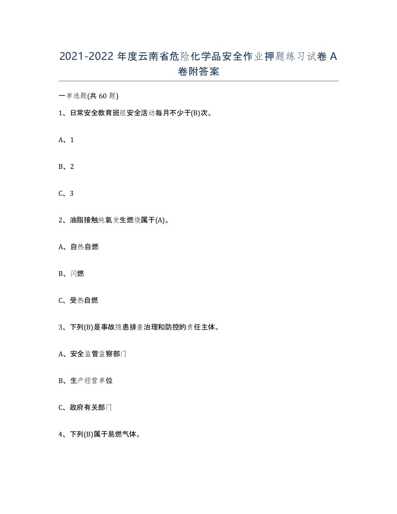 20212022年度云南省危险化学品安全作业押题练习试卷A卷附答案