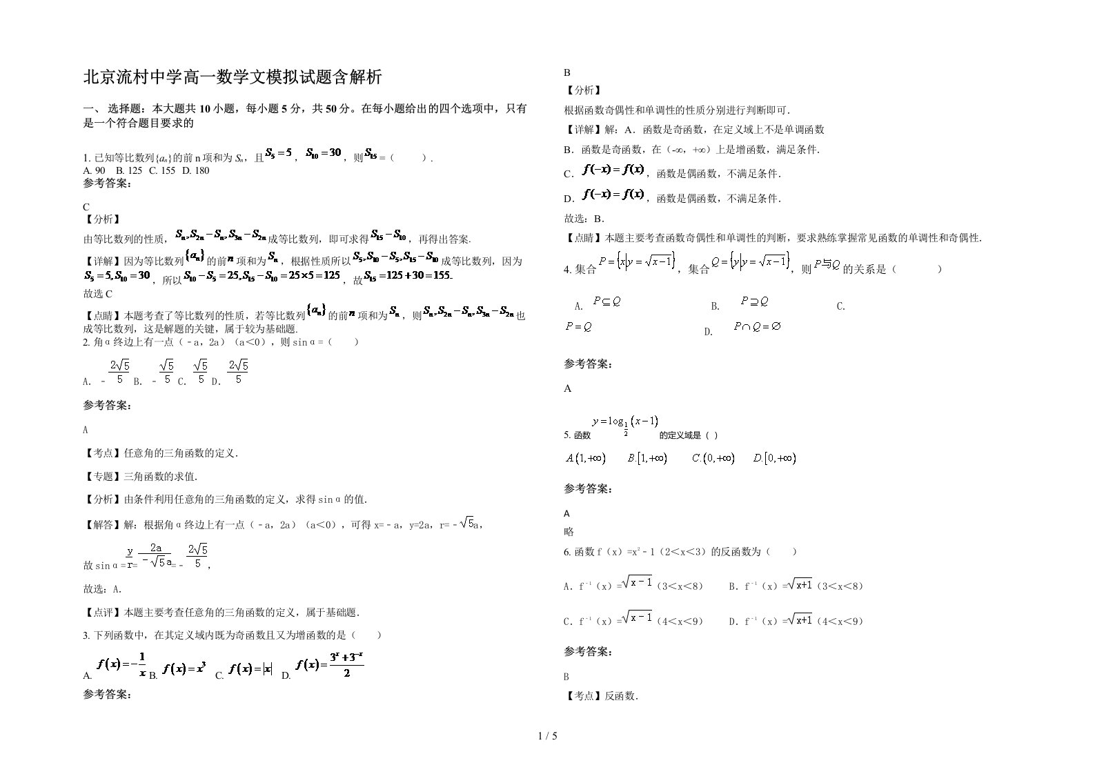 北京流村中学高一数学文模拟试题含解析