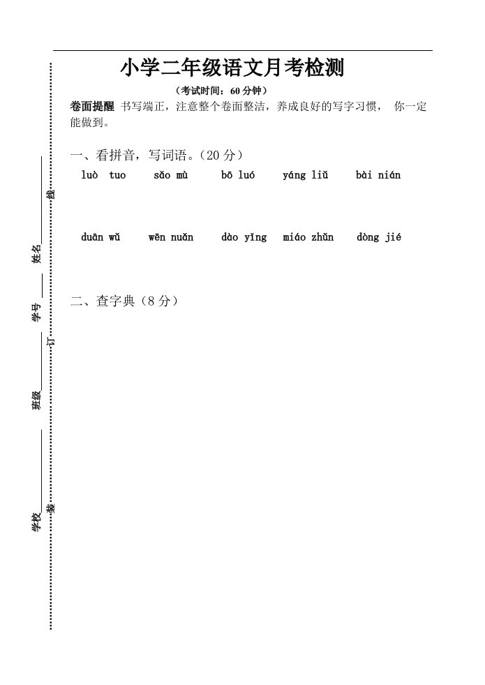 二年级下册语文3月份月考试卷