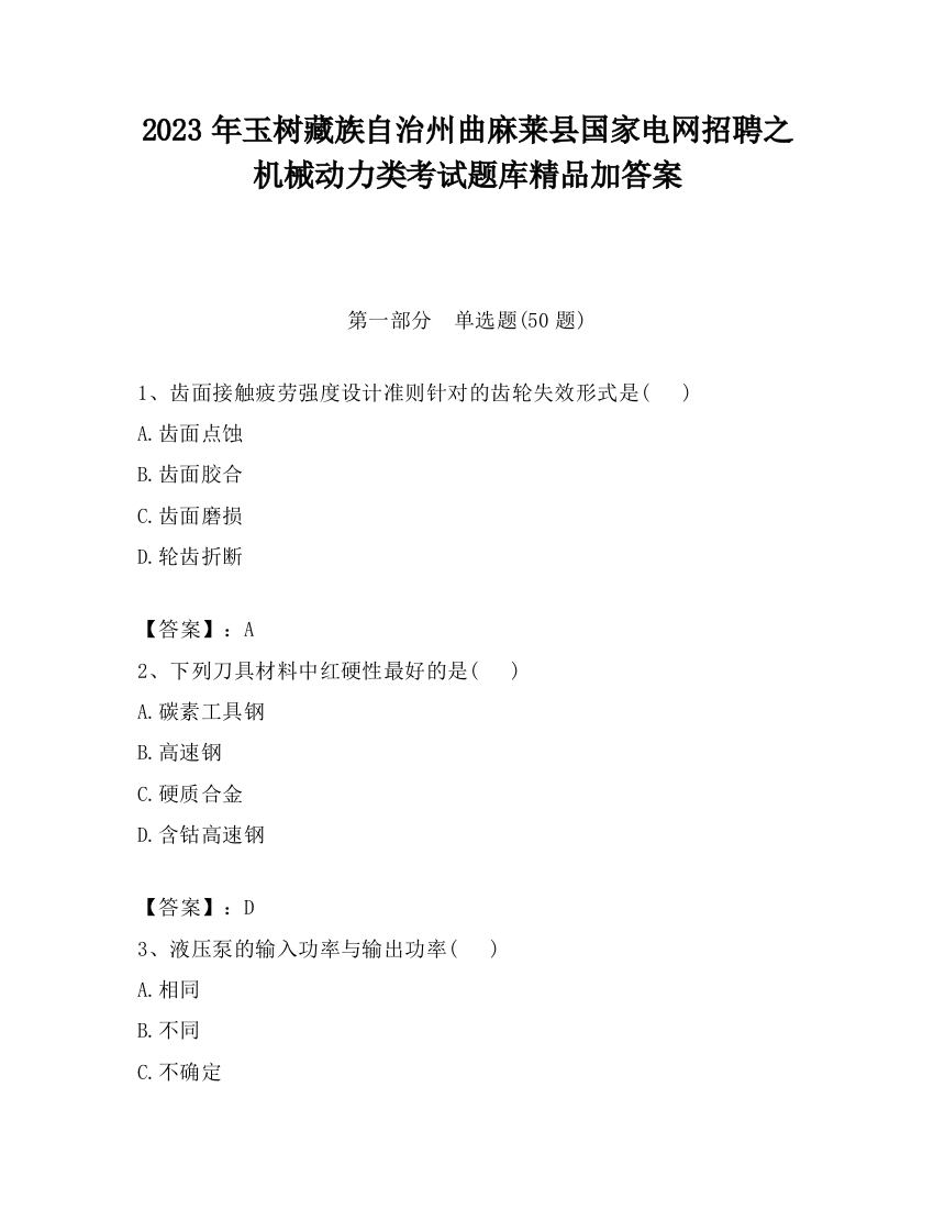 2023年玉树藏族自治州曲麻莱县国家电网招聘之机械动力类考试题库精品加答案