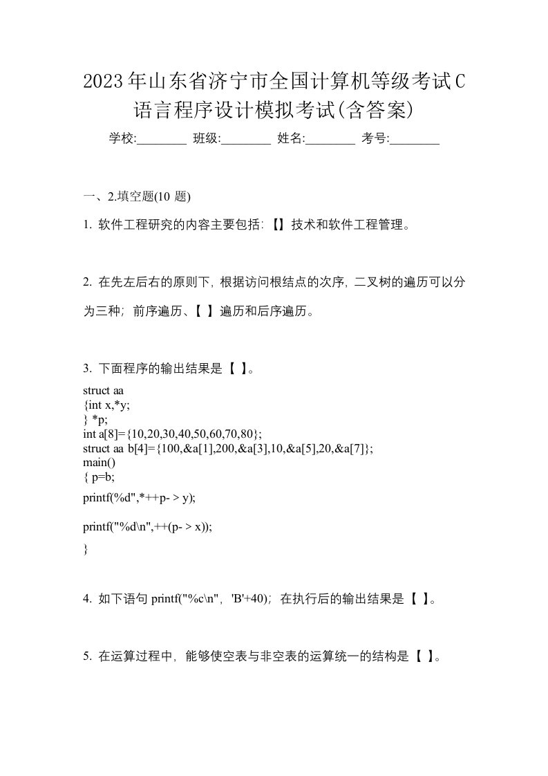 2023年山东省济宁市全国计算机等级考试C语言程序设计模拟考试含答案