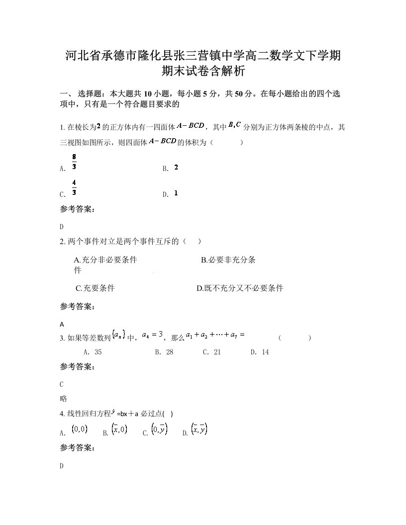 河北省承德市隆化县张三营镇中学高二数学文下学期期末试卷含解析