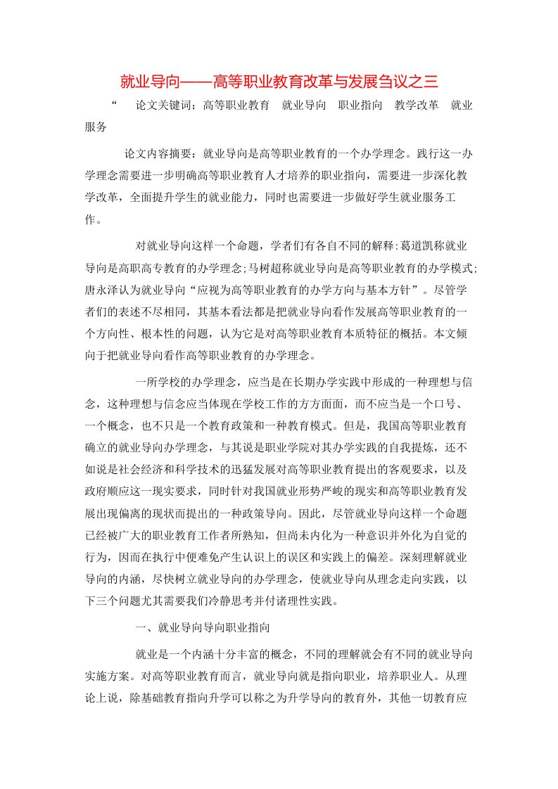 精选就业导向高等职业教育改革与发展刍议之三