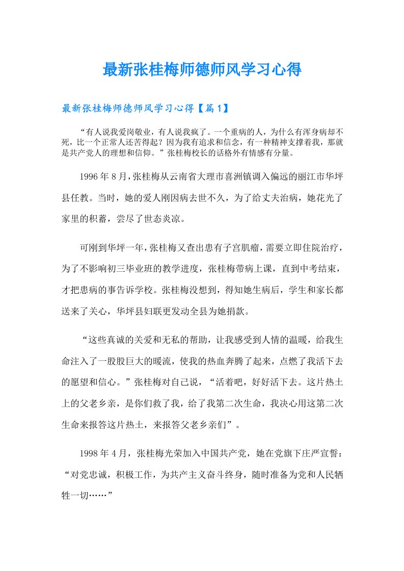 最新张桂梅师德师风学习心得