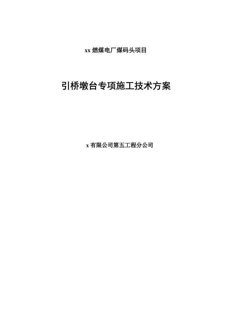 燃煤电厂煤码头项目引桥墩台专项施工方案