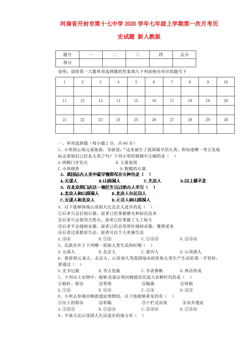 河南省开封市第十七中学2020学年七年级历史上学期第一次月考试题新人教版