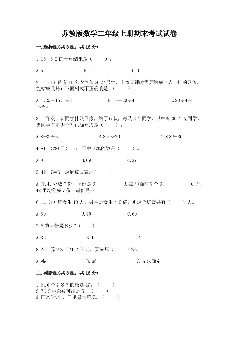 苏教版数学二年级上册期末考试试卷及答案(真题汇编)