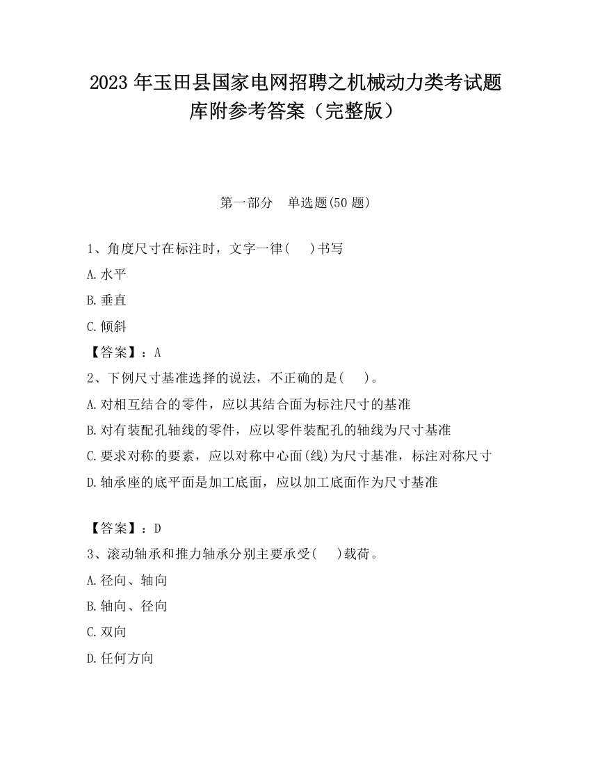 2023年玉田县国家电网招聘之机械动力类考试题库附参考答案（完整版）