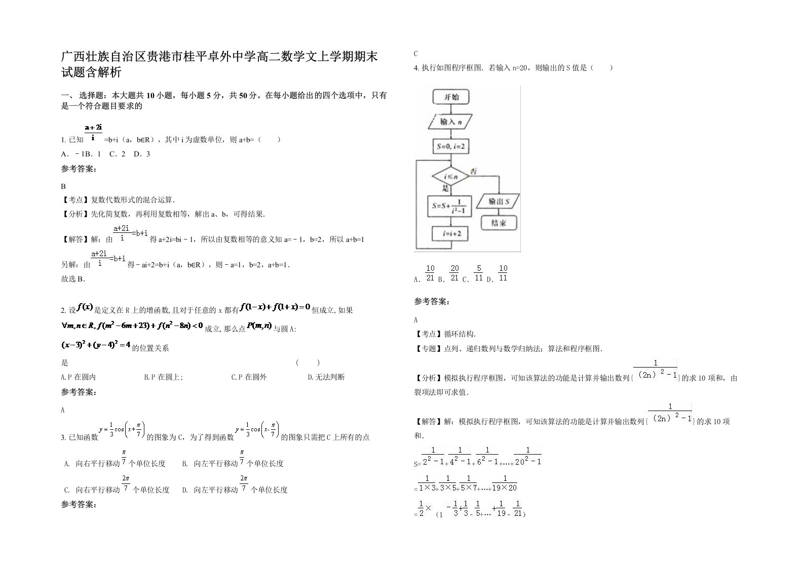 广西壮族自治区贵港市桂平卓外中学高二数学文上学期期末试题含解析