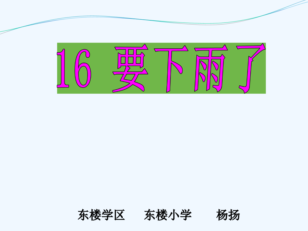 (部编)人教语文一年级下册《要下雨了》