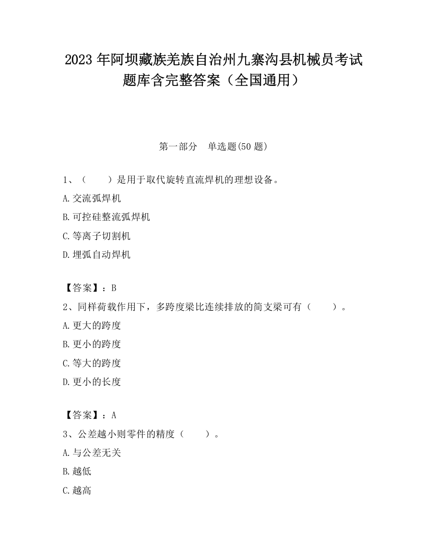 2023年阿坝藏族羌族自治州九寨沟县机械员考试题库含完整答案（全国通用）