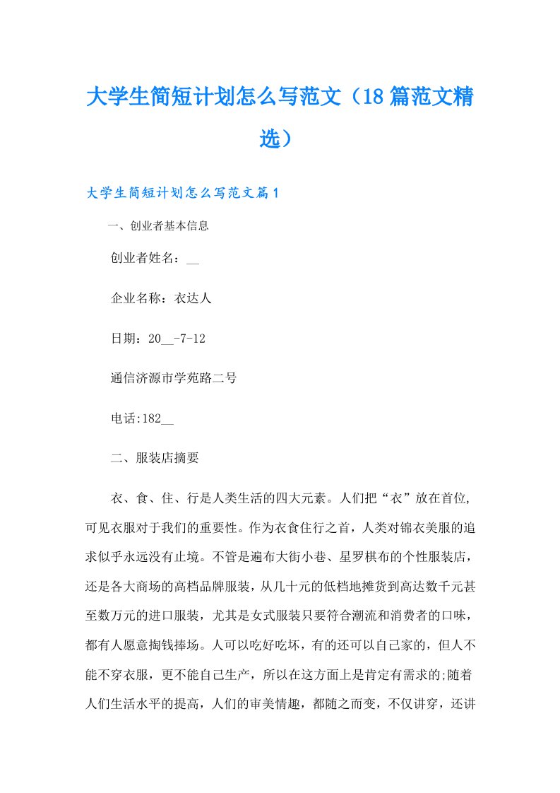 大学生简短计划怎么写范文（18篇范文精选）