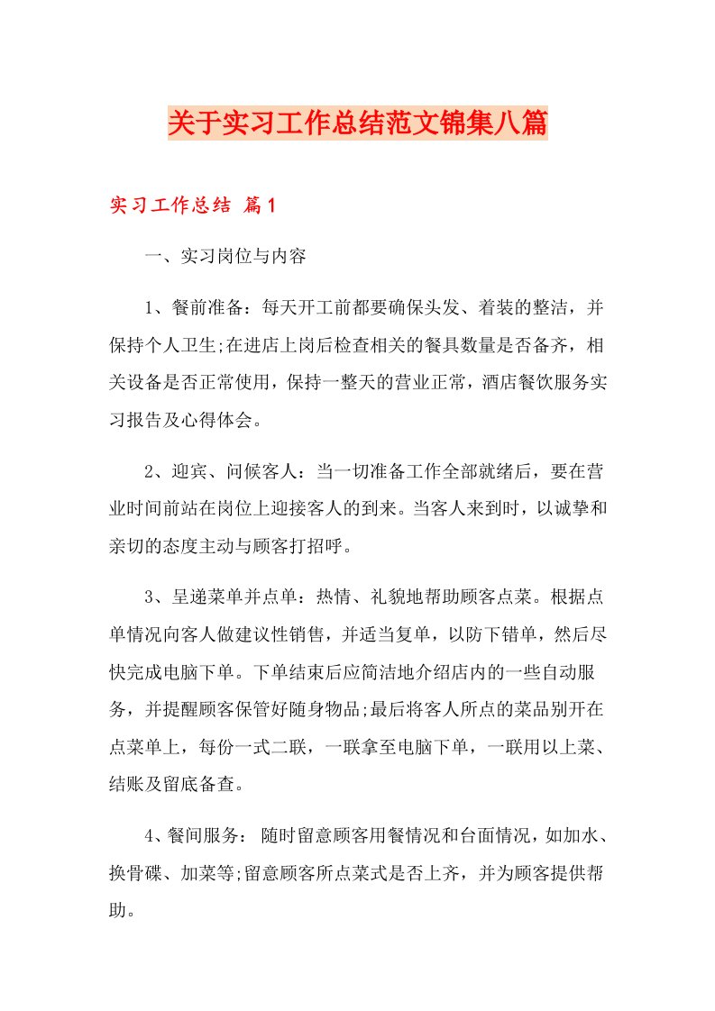 关于实习工作总结范文锦集八篇