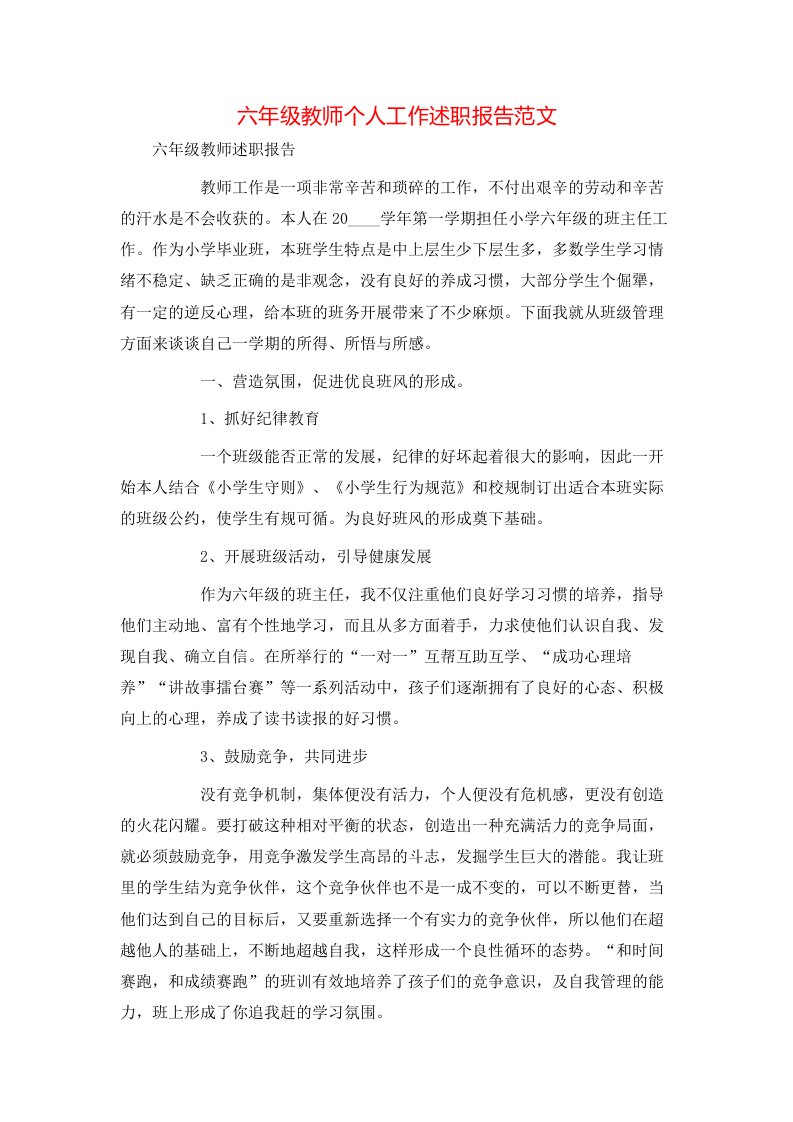 精选六年级教师个人工作述职报告范文