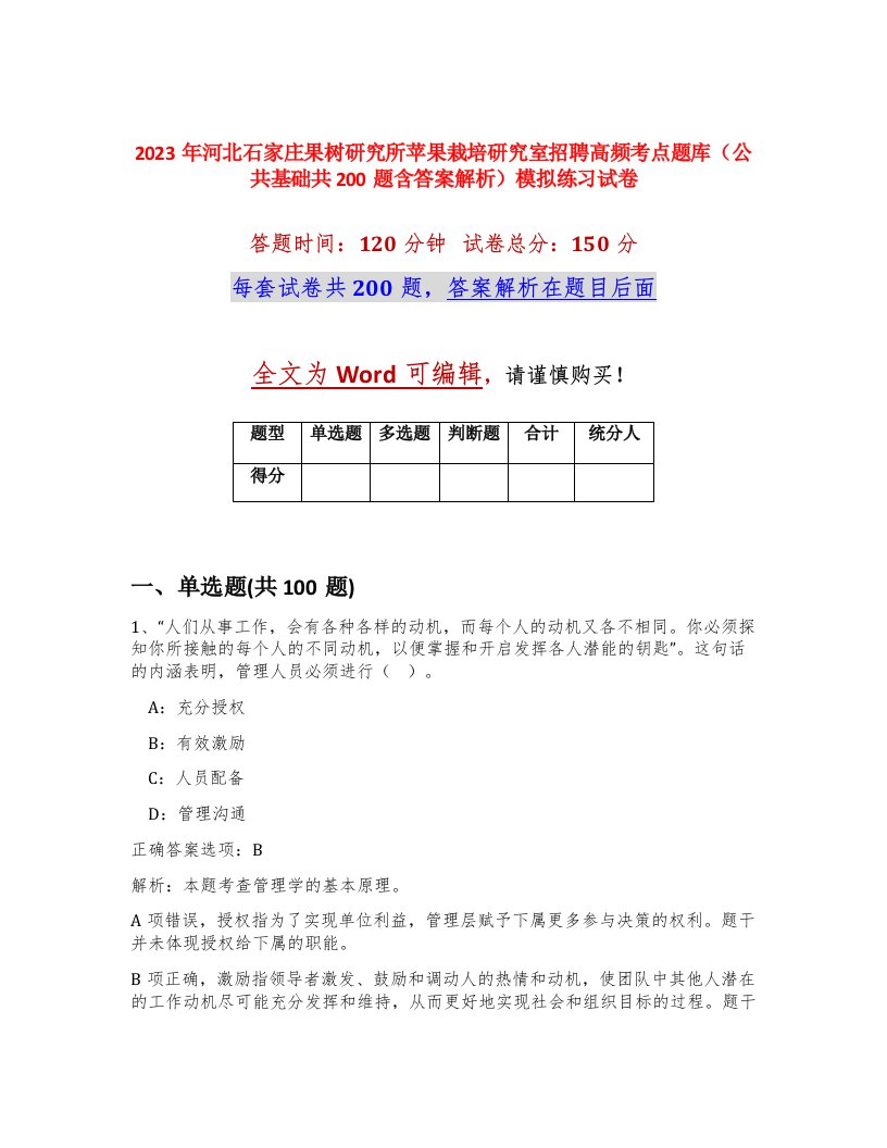 2023年河北石家庄果树研究所苹果栽培研究室招聘高频考点题库公共基础共200题含答案解析模拟练习试卷