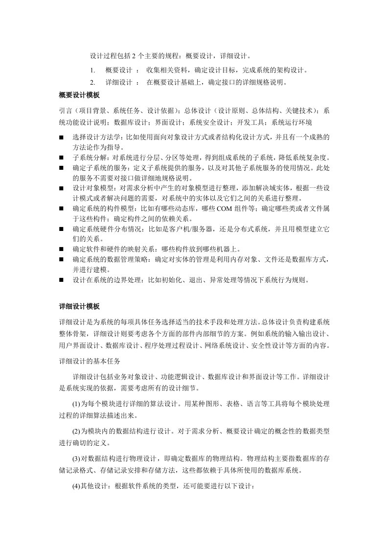 系统设计：详细设计和概要设计主要内容