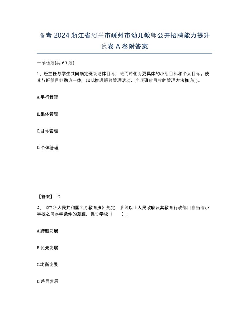 备考2024浙江省绍兴市嵊州市幼儿教师公开招聘能力提升试卷A卷附答案