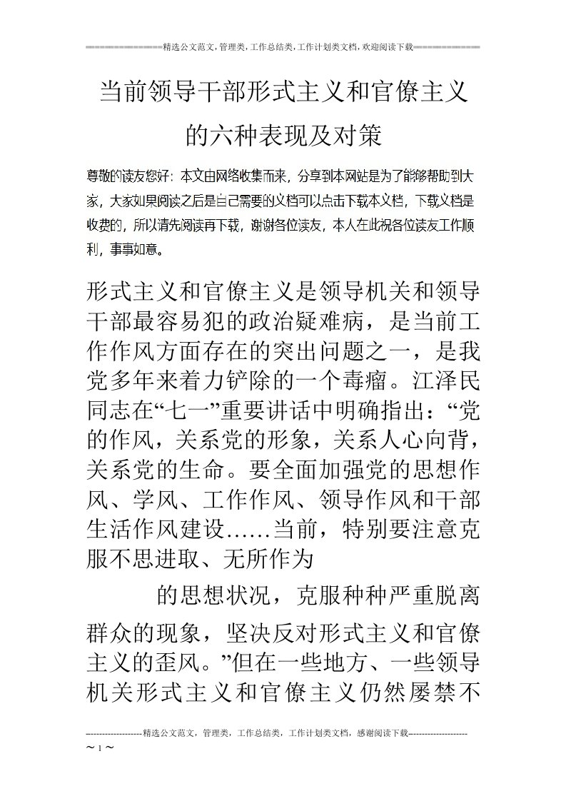 当前领导干部形式主义和官僚主义的六种表现及对策