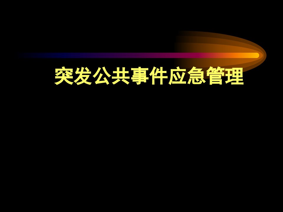 学校危机管理之突发公共事件应急管理