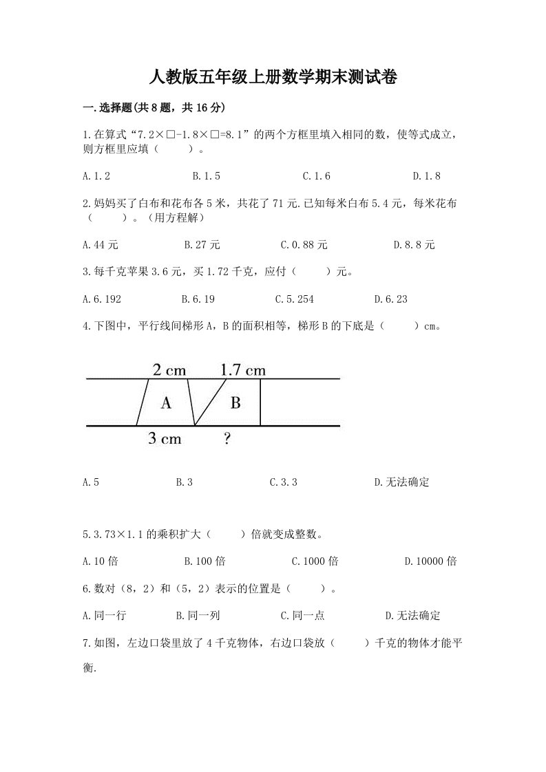 人教版五年级上册数学期末测试卷（各地真题）word版