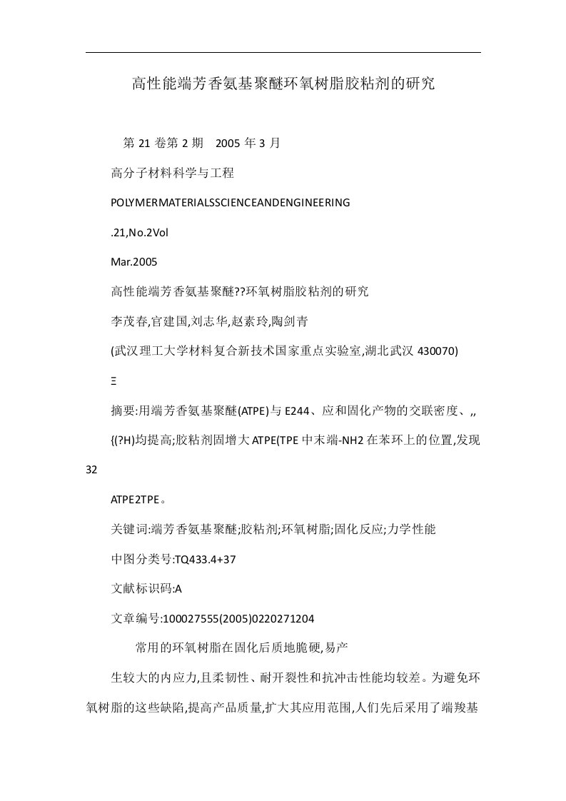 高性能端芳香氨基聚醚环氧树脂胶粘剂的研究