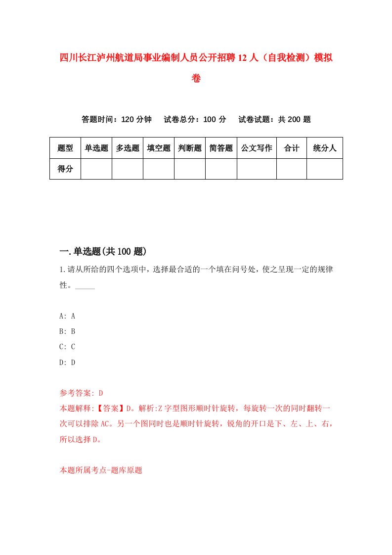 四川长江泸州航道局事业编制人员公开招聘12人自我检测模拟卷第4卷