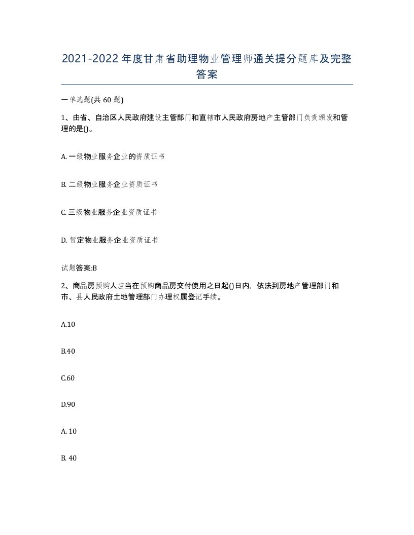 2021-2022年度甘肃省助理物业管理师通关提分题库及完整答案