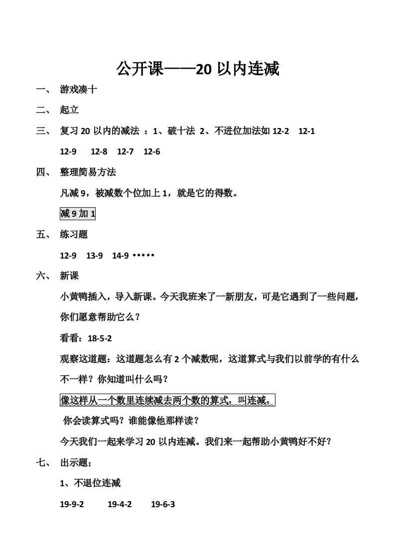 数学公开课教案-20以内连减