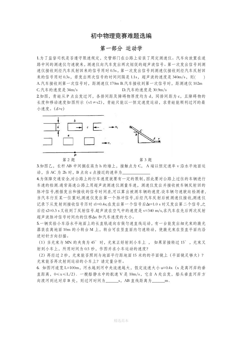 初中物理竞赛难题选编