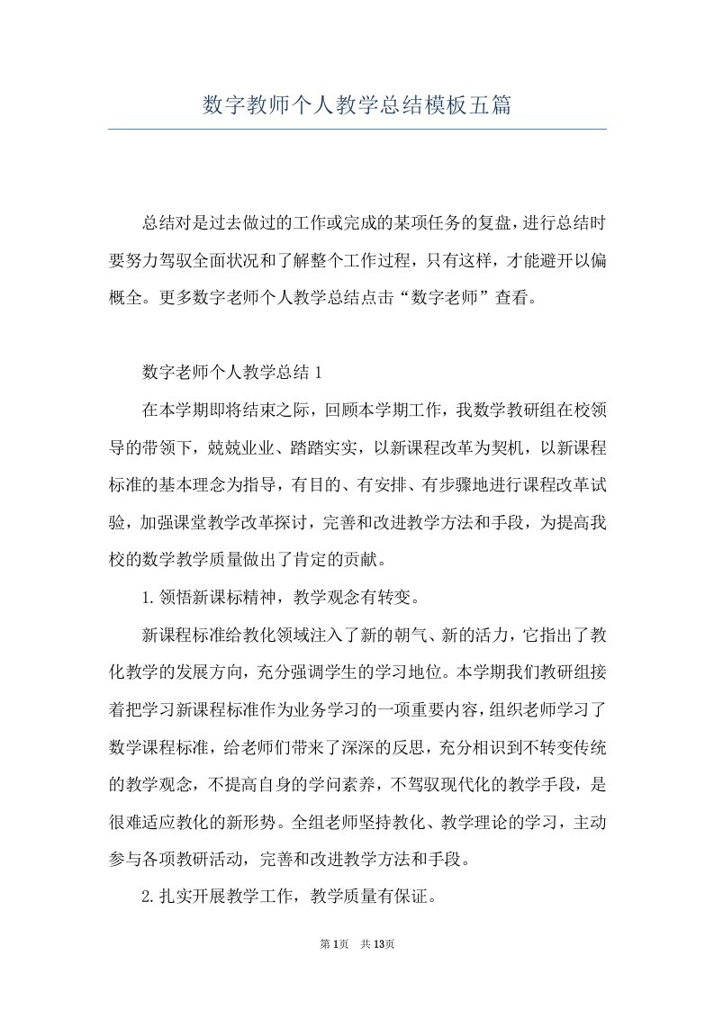 数字教师个人教学总结模板五篇