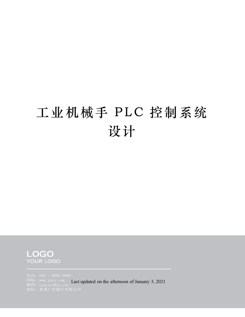 工业机械手PLC控制系统设计