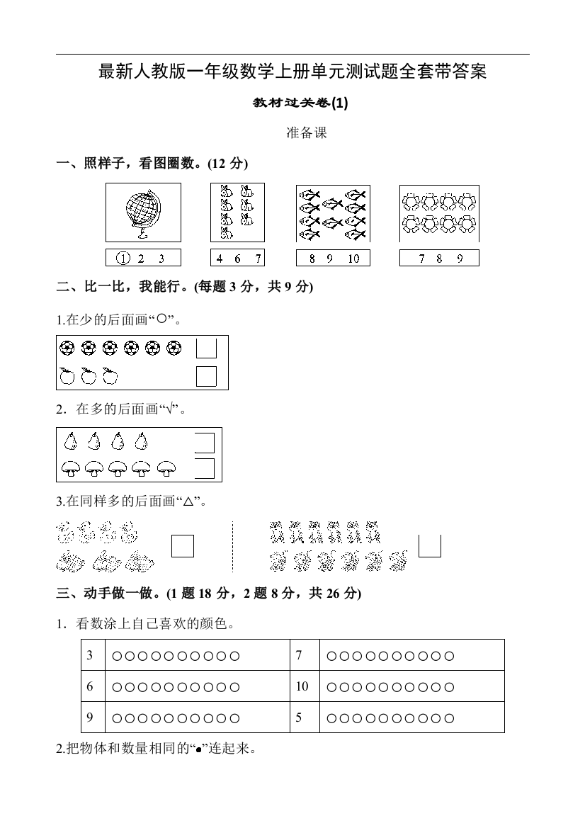 部编人教版一年级数学上册单元测试题全套带答案打印版