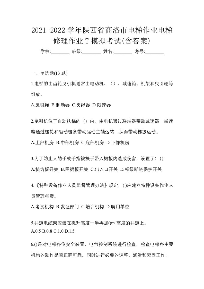 2021-2022学年陕西省商洛市电梯作业电梯修理作业T模拟考试含答案